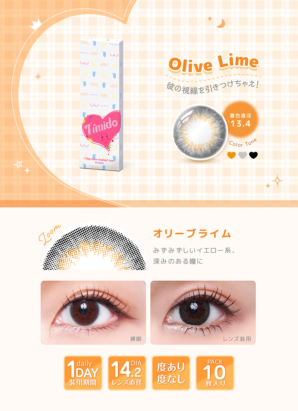 Timido daily　【度あり/度なし • ワンデー • DIA14.2】ティミド(Timido) カラコン,キスブラウン,オリーブライム,ハートビートグレー,フレッシュゴールド,度あり,度なし,ワンデー,彼の視線を引きつけちゃえ